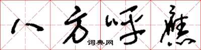 劉少英八方呼應草書怎么寫