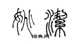 陳聲遠姚潔篆書個性簽名怎么寫