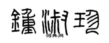 曾慶福鍾淑珍篆書個性簽名怎么寫