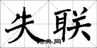 翁闓運失聯楷書怎么寫