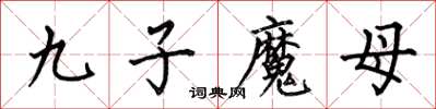何伯昌九子魔母楷書怎么寫