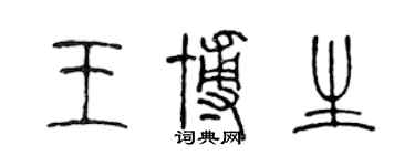 陳聲遠王博生篆書個性簽名怎么寫