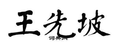 翁闓運王先坡楷書個性簽名怎么寫