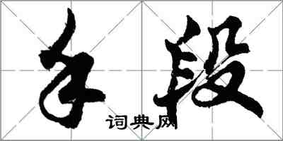 胡問遂手段行書怎么寫