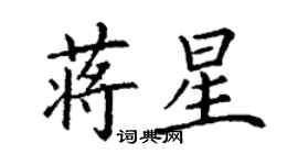 丁謙蔣星楷書個性簽名怎么寫