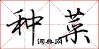 荊霄鵬種菜行書怎么寫