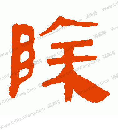 馬王堆帛書寫的除