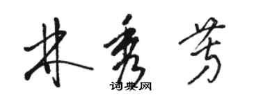 駱恆光林秀芳草書個性簽名怎么寫