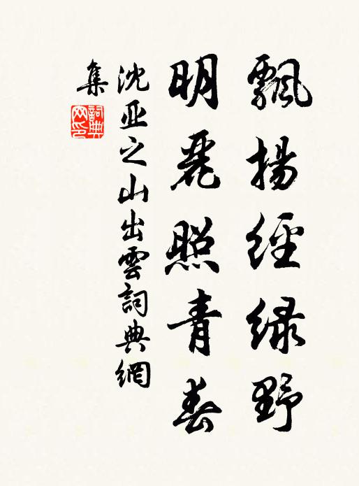 棟樑庇生民,艅艎濟來哲 詩詞名句