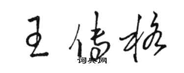 駱恆光王傳格草書個性簽名怎么寫