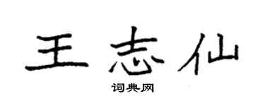 袁強王志仙楷書個性簽名怎么寫