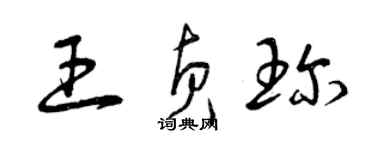 曾慶福王貞珍草書個性簽名怎么寫