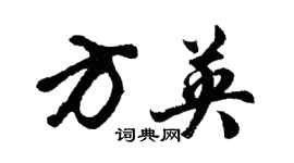 胡問遂方英行書個性簽名怎么寫