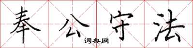 田英章奉公守法楷書怎么寫