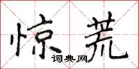 侯登峰驚荒楷書怎么寫