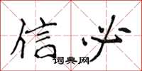 侯登峰信必楷書怎么寫