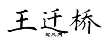 丁謙王遷橋楷書個性簽名怎么寫