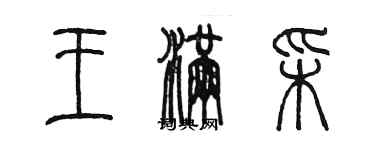 陳墨王滿彩篆書個性簽名怎么寫