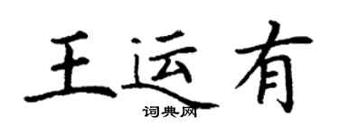 丁謙王運有楷書個性簽名怎么寫