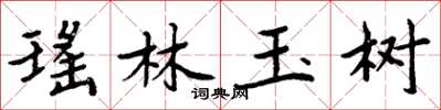 周炳元瑤林玉樹楷書怎么寫
