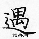 龐中華寫的硬筆楷書遇