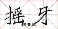侯登峰搖牙楷書怎么寫