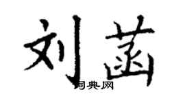 丁謙劉菡楷書個性簽名怎么寫