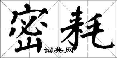 翁闓運密耗楷書怎么寫