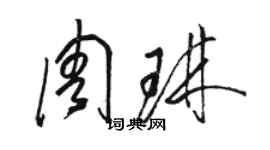 駱恆光周琳草書個性簽名怎么寫