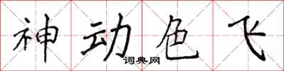 侯登峰神動色飛楷書怎么寫