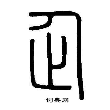說文解字寫的企