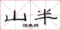 范連陞山半隸書怎么寫