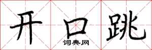荊霄鵬開口跳楷書怎么寫