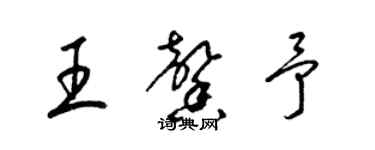 梁錦英王馨予草書個性簽名怎么寫