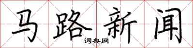 荊霄鵬馬路新聞楷書怎么寫