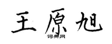 何伯昌王原旭楷書個性簽名怎么寫