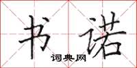 田英章書諾楷書怎么寫