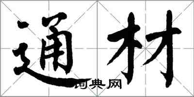 翁闓運通材楷書怎么寫