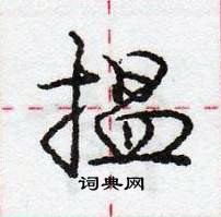 龐中華寫的硬筆行書搵