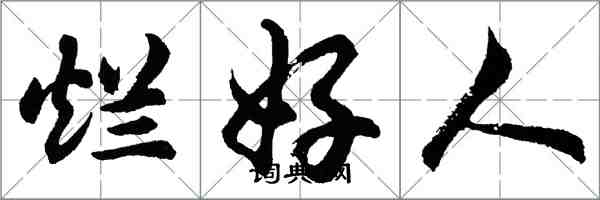 胡問遂爛好人行書怎么寫