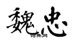 翁闓運魏忠楷書個性簽名怎么寫