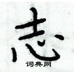 周炳元寫的硬筆楷書志