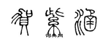 陳聲遠賀紫涵篆書個性簽名怎么寫