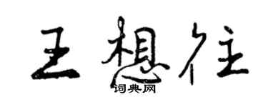 曾慶福王想往行書個性簽名怎么寫
