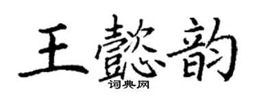 丁謙王懿韻楷書個性簽名怎么寫
