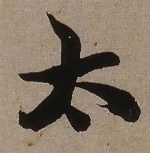 查昇在臨懷仁集王羲之聖教序中寫的太