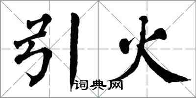 翁闓運引火楷書怎么寫
