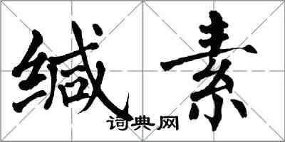 翁闓運緘素楷書怎么寫