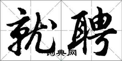 胡問遂就聘行書怎么寫