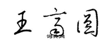 梁錦英王齊圓草書個性簽名怎么寫